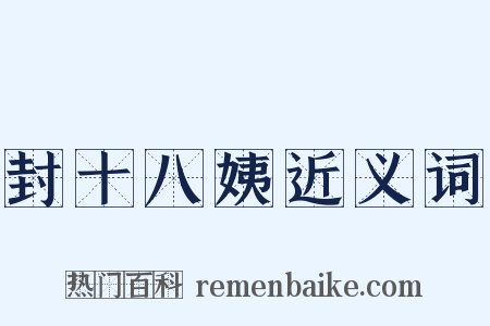 封十八姨近义词是什么意思的图片